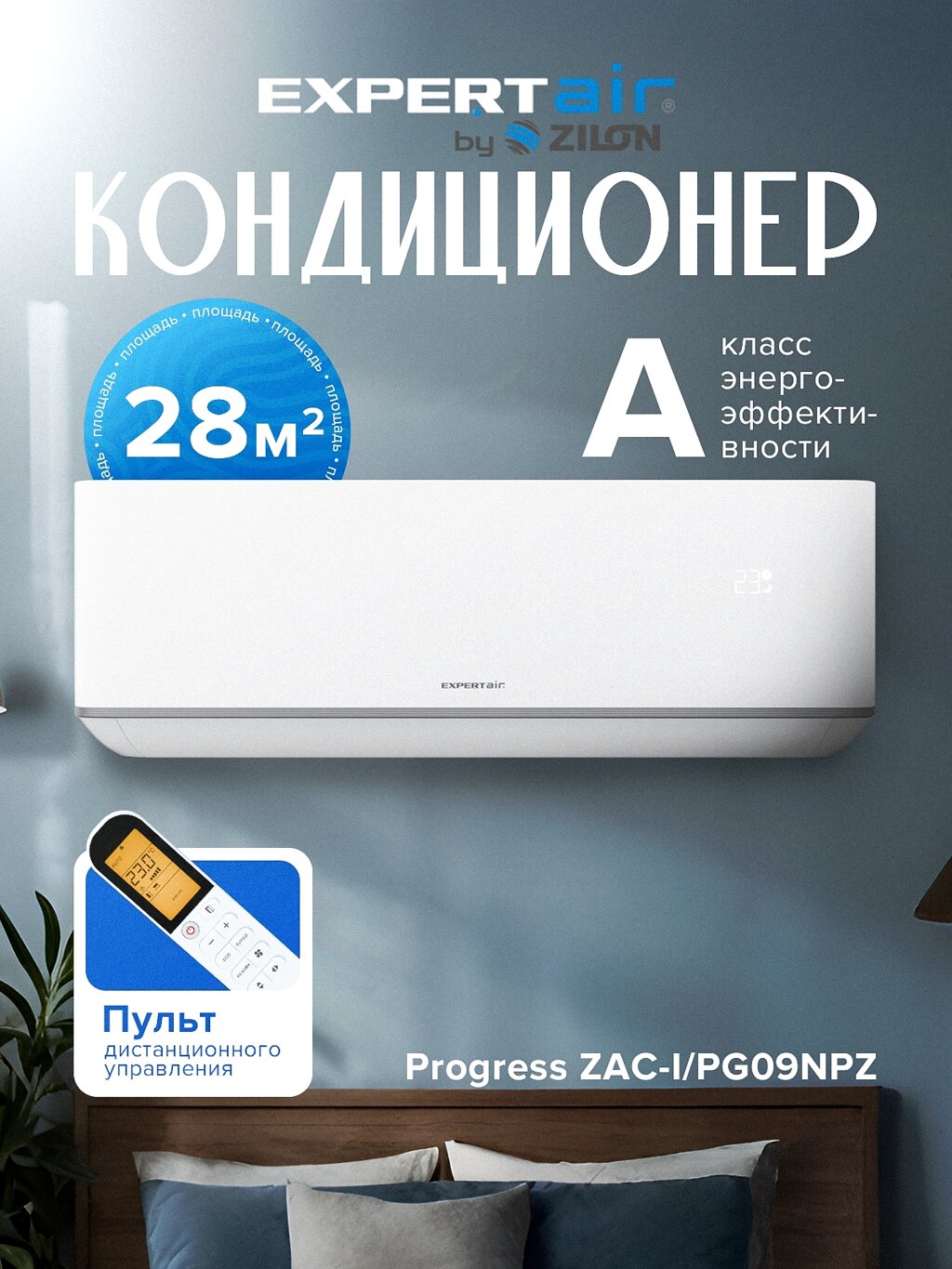 Кондиционер Expertair by Zilon Progress ZAC-PG09NPZ - выбрать