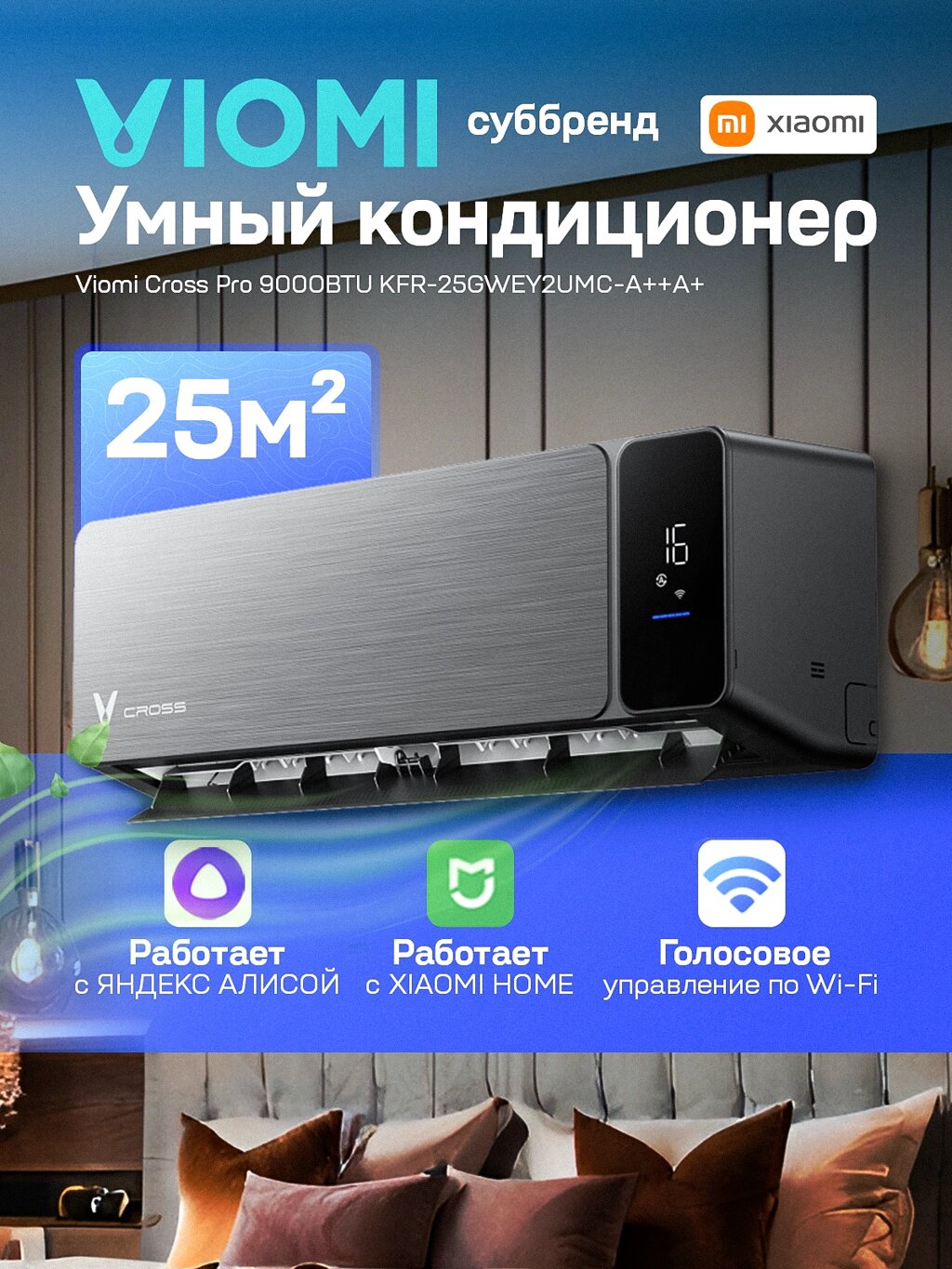 Кондиционер viomi cross pro 9000BTU KFR-25GW/EY2umc-A/A+ - отзывы