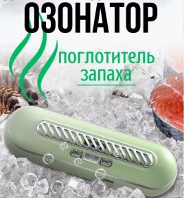 Поглотитель запахов для холодильника Refrigeratory Removing sapor ware / Озонатор для устранения и дезинфекции дома /