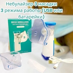 Портативный ультразвуковой небулайзер Mesh Nebulizer HH-W302PLUS с насадками для детей и взрослых (3 насадки, 3 режима