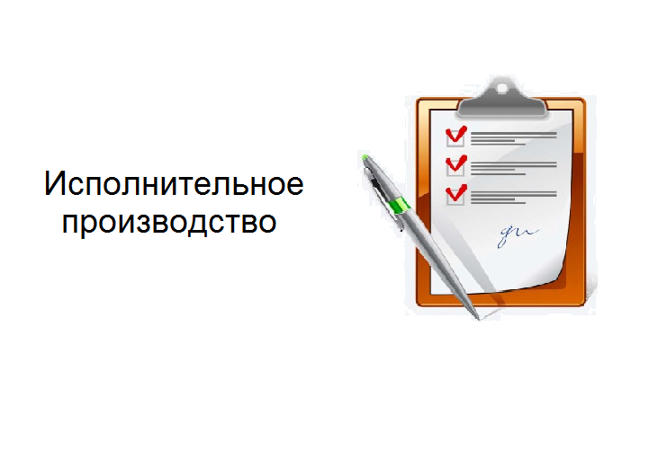 Исполнительное производство картинки для презентации