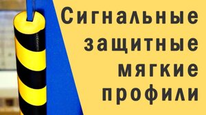 Защита кромок, стен, углов вспененный Полиэтилен, Полиуретан (полиуретановая пена)