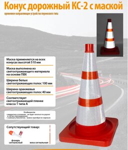 Конус дорожный 520мм КС-2 с маской 3 светоотражающие полосы