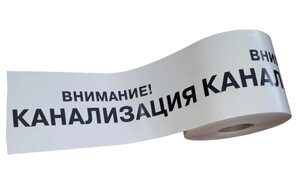 Лента сигнальная Канализация ЛСК-200, ширина 200мм 250мп