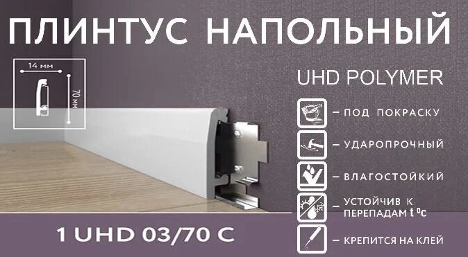 Напольный плинтус Solid 1 UHD 03/70C от компании Интернет-магазин отделочных материалов «Konturs. by» - фото 1