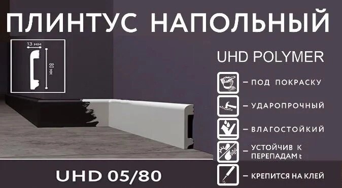 Напольный плинтус Solid 1 UHD 05/80 от компании Интернет-магазин отделочных материалов «Konturs. by» - фото 1