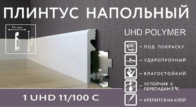 Напольный плинтус Solid 1 UHD 11/100С от компании Интернет-магазин отделочных материалов «Konturs. by» - фото 1