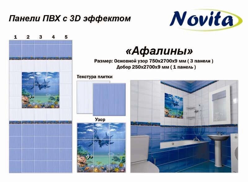 Панель ПВХ Акватон Novita с 3D эффектом Афалины от компании Интернет-магазин отделочных материалов «Konturs. by» - фото 1