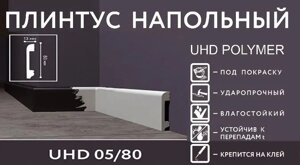 Напольный плинтус Solid 1 UHD 05/80
