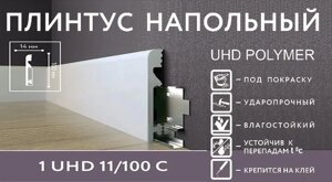 Напольный плинтус Solid 1 UHD 11/100С