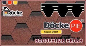 Битумная черепица Docke Коллекция Кёльн серии GOLD
