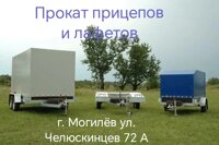 Прокатный центр легковых прицепов и лафетов категории "В" в городе Могилеве