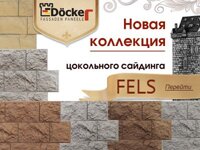 Фасадные панели « Docke-R Fels» под камень