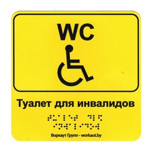 Тактильная наклейка Туалет для инвалидов