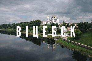 19 ОКТЯБРЯ Живописный Витебск и Здравнево