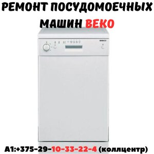Ремонт посудомоечных машин Beko в Минске и Минском районе
