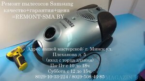 Ремонт пылесоса Samsung в Минске
