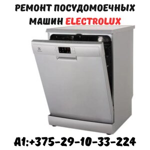 Ремонт посудомоечных машин Electrolux