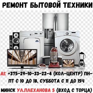 Качественный ремонт бытовой техники Серебрянке (Плеханова 5)