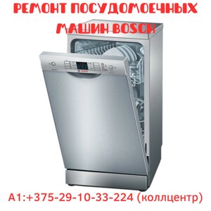 Ремонт посудомоечных машин Bosch в Минске и Минском районе