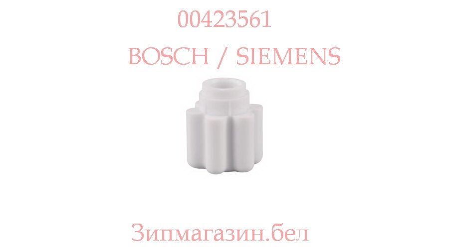 Соединение для оси мотора кухонного комбайна Bosch MCM4, Siemens 423561 ##от компании## ИП Завидов А. В. - ##фото## 1