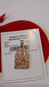 Подвеска иконка "Святая Матрона" , Красная пресня, арт. 5407593Д