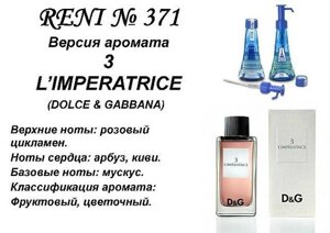 Женская парфюмерная вода Reni 371 Аромат направления Anthology L'imperatrice 3 (Dolce Gabbana) - 100 мл 10