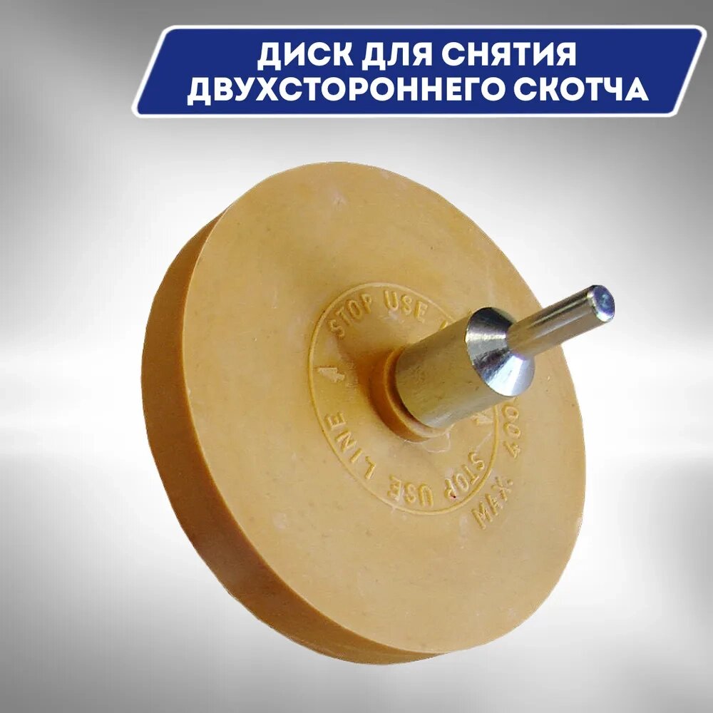 Диск для снятия двухстороннего скотча, остатков клея 88 mm / 93-178 от компании ООО "ИнструментЛюкс" - фото 1