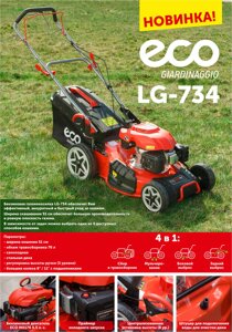 Газонокосилка бензиновая ECO LG-734 самоходная (5.5 л. с., шир. 51 см) Уценка:0571777056