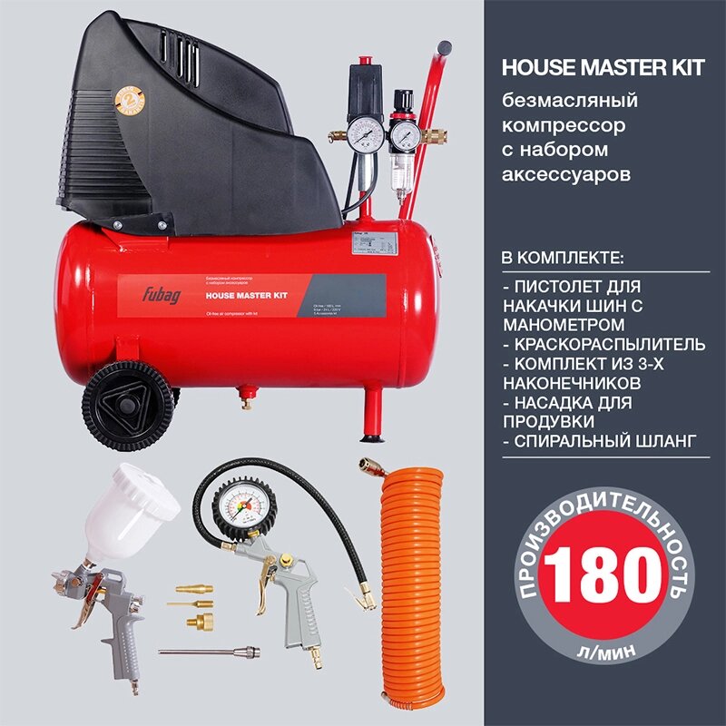 Компрессор безмасляный коаксиальный FUBAG HOUSE MASTER KIT ( + 5 предметов) от компании ООО "ИнструментЛюкс" - фото 1