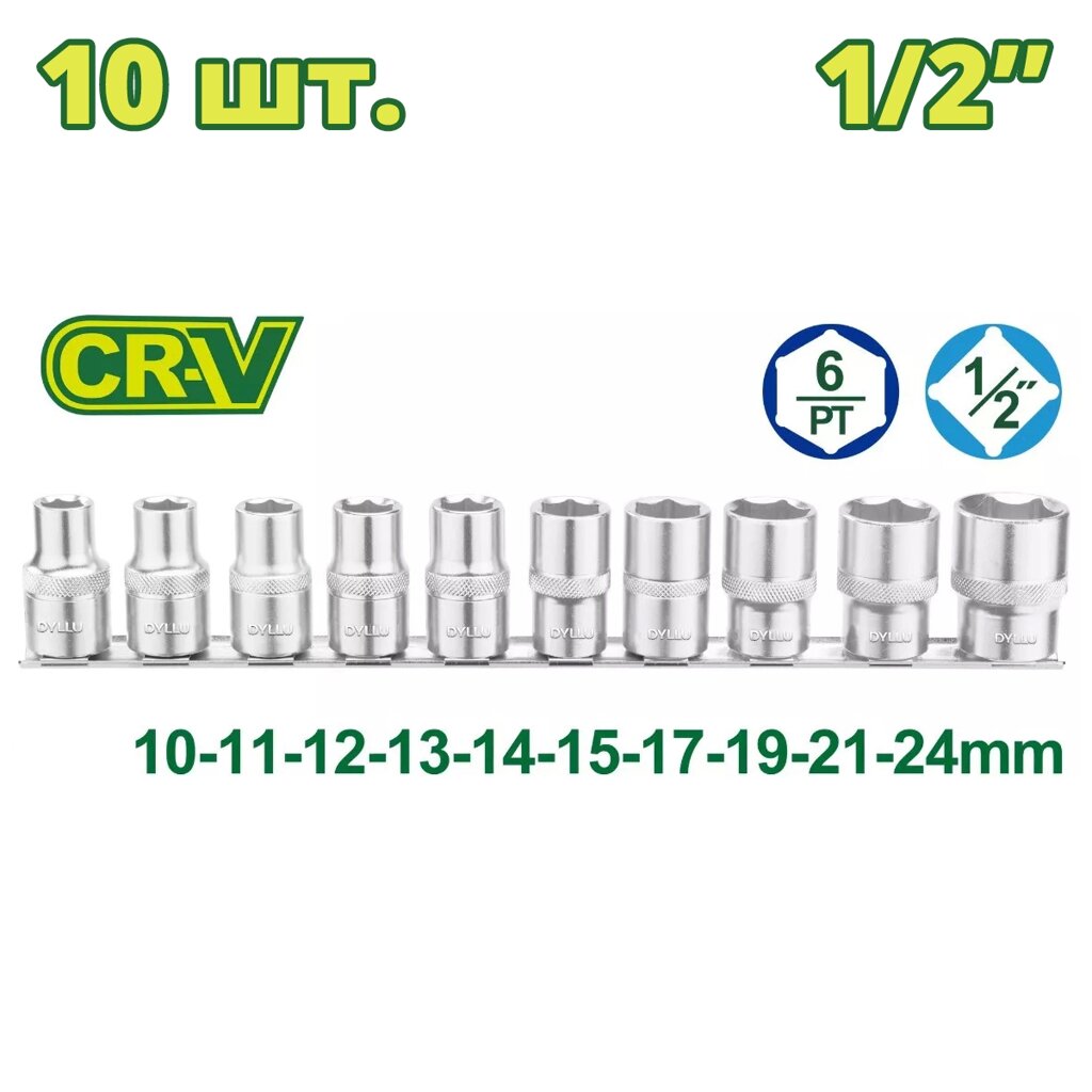 Набор торцевых головок 1/2 " 10-24 мм DYLLU DTST2410 (10 шт.) от компании ООО "ИнструментЛюкс" - фото 1