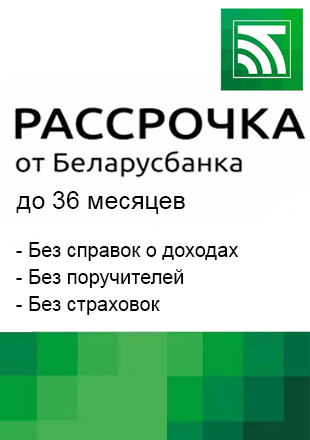 Рассрочка через банк &quot;Беларусбанк&quot; до 36 месяцев! - фото pic_19190d121eada6f3807ef246aea54ecc_1920x9000_1.png