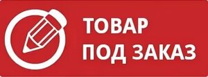 Под заказ