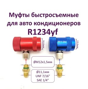 Комплект быстросъемных муфт R1234YF