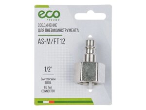 Соединение быстросъем. ПАПА х внутр. резьба 1/2" (сталь) ECO (AS-M/FT12)