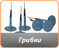 Грибки для шин