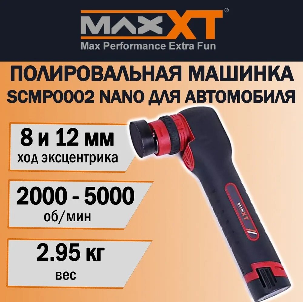 Полировальная машинка для автомобиля MAXXT SCMP0002 NANO от компании ООО "ИнструментЛюкс" - фото 1