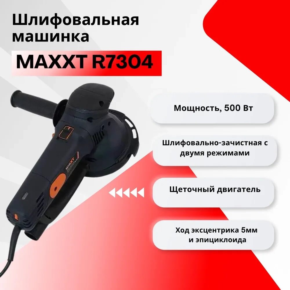 Шлифовально-зачистная машинка MaxXT R7304 с 2 режимами шлифования 150 мм от компании ООО "ИнструментЛюкс" - фото 1