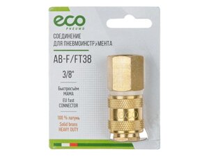 Соединение быстросъем. МАМА х внутр. резьба 3/8"латунь) ECO (AB-F/FT38)