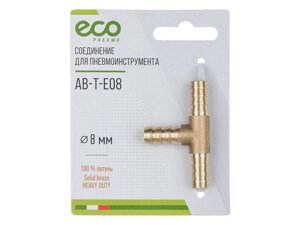 Соединение елочка 8 мм Т-образное (латунь) ECO (AB-T-E08)