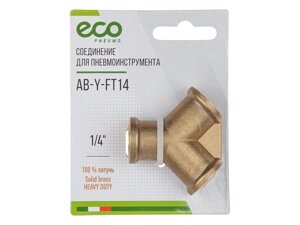 Соединение внутр. резьба 1/4" Y-образное (латунь) ECO (AB-Y-FT14)