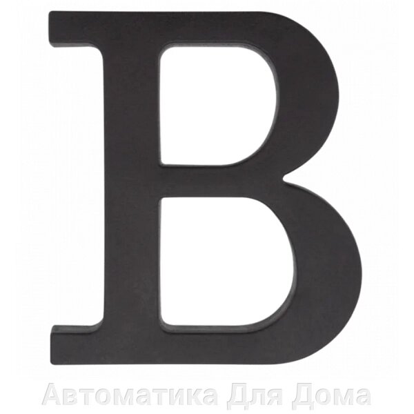 Буква В пластиковая черная 90 мм от компании Автоматика Для Дома - фото 1