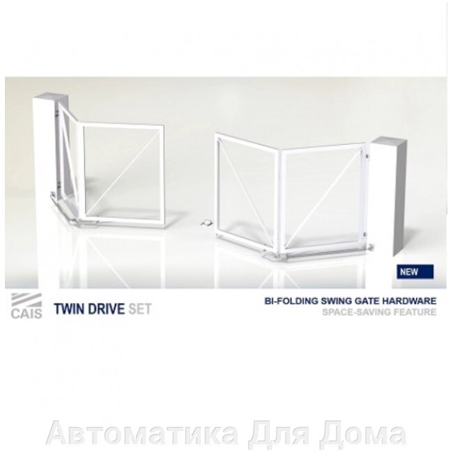 Комплект для складчатых распашных ворот-гармошка. Арт. twin drive set 6.0 от компании Автоматика Для Дома - фото 1