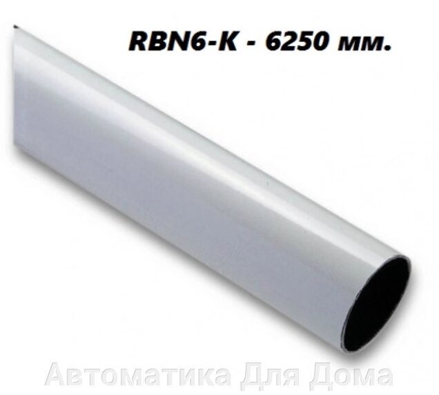 Стрела для шлагбаума Nice RBN6-K- 6250 мм от компании Автоматика Для Дома - фото 1