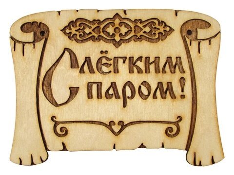 Табличка для бани &quot;Грамота С легким паром&quot; Б-28 (Россия) - описание
