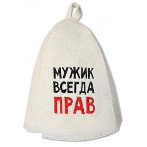 Шапка для бани Мужик всегда прав арт. Б40311