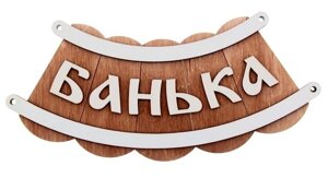 Табличка для бани "Банька шайка" Б-25 (Россия)
