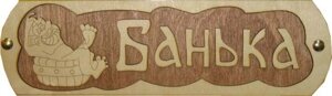 Табличка для бани "Банька с тазиком" Б-38 (Россия)