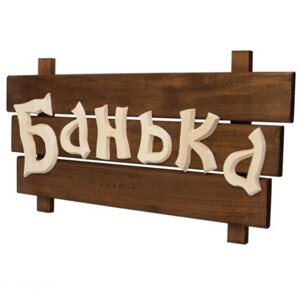 Табличка деревянная Банька арт. 32272