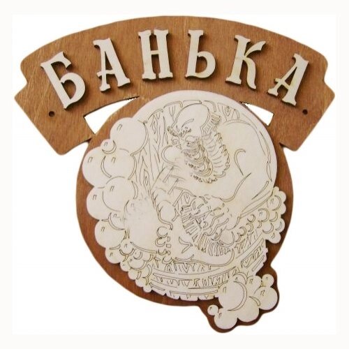Табличка для бани "Банька" Б-63 (Россия) от компании Интернет-магазин «Hutki. by» - фото 1